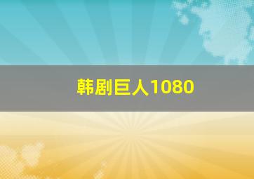 韩剧巨人1080