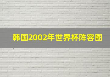 韩国2002年世界杯阵容图