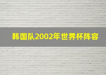 韩国队2002年世界杯阵容