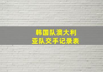 韩国队澳大利亚队交手记录表