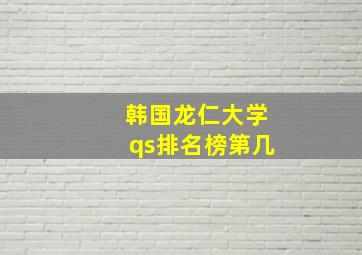 韩国龙仁大学qs排名榜第几