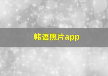 韩语照片app