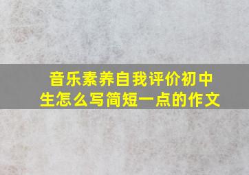 音乐素养自我评价初中生怎么写简短一点的作文