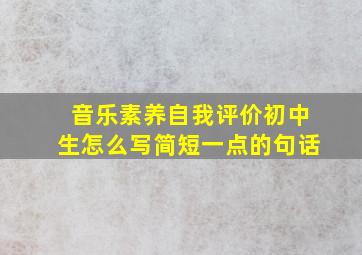 音乐素养自我评价初中生怎么写简短一点的句话