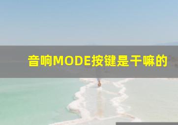 音响MODE按键是干嘛的