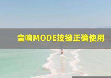 音响MODE按键正确使用