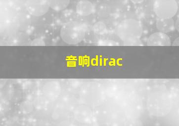 音响dirac