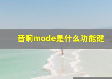 音响mode是什么功能键