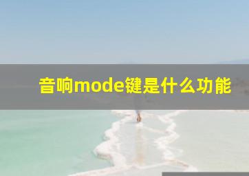 音响mode键是什么功能