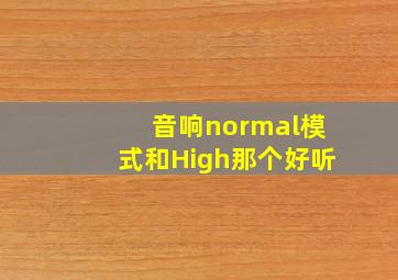 音响normal模式和High那个好听