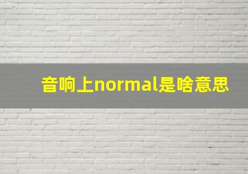 音响上normal是啥意思