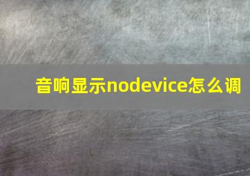 音响显示nodevice怎么调