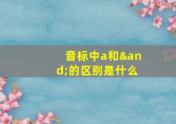 音标中a和∧的区别是什么