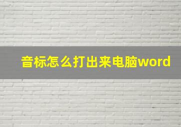 音标怎么打出来电脑word