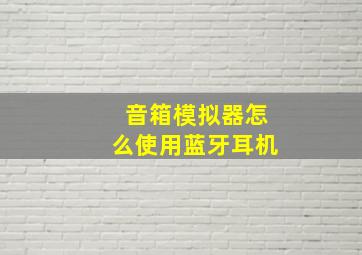 音箱模拟器怎么使用蓝牙耳机