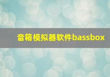 音箱模拟器软件bassbox