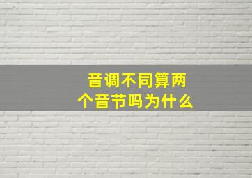 音调不同算两个音节吗为什么