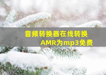 音频转换器在线转换AMR为mp3免费