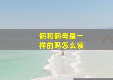 韵和韵母是一样的吗怎么读