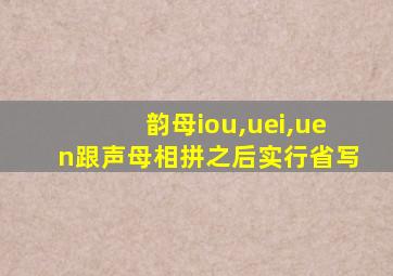 韵母iou,uei,uen跟声母相拼之后实行省写