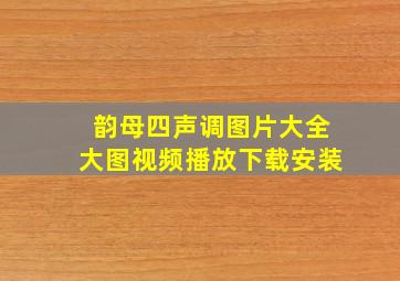 韵母四声调图片大全大图视频播放下载安装