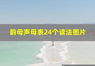 韵母声母表24个读法图片