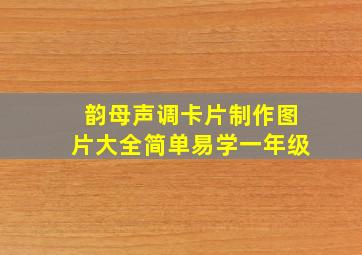 韵母声调卡片制作图片大全简单易学一年级