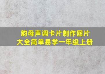 韵母声调卡片制作图片大全简单易学一年级上册