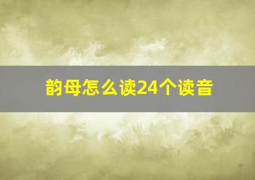 韵母怎么读24个读音