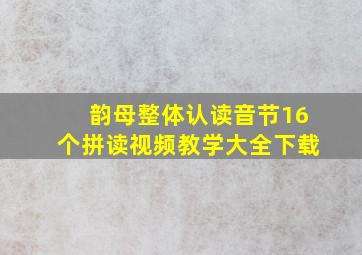 韵母整体认读音节16个拼读视频教学大全下载