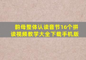 韵母整体认读音节16个拼读视频教学大全下载手机版