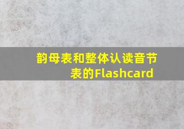 韵母表和整体认读音节表的Flashcard