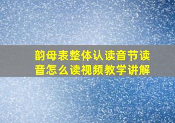 韵母表整体认读音节读音怎么读视频教学讲解