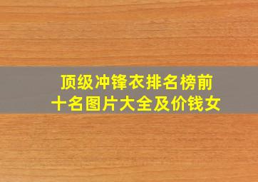 顶级冲锋衣排名榜前十名图片大全及价钱女