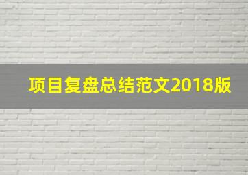 项目复盘总结范文2018版