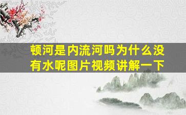 顿河是内流河吗为什么没有水呢图片视频讲解一下