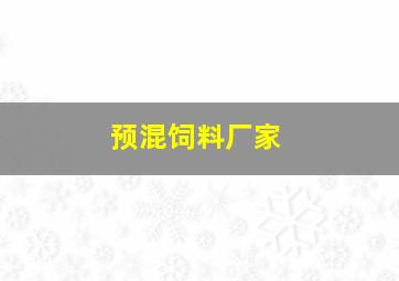 预混饲料厂家