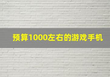 预算1000左右的游戏手机