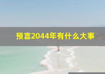 预言2044年有什么大事