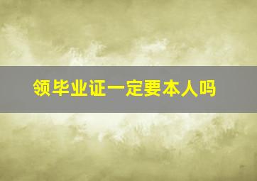 领毕业证一定要本人吗