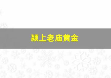 颍上老庙黄金