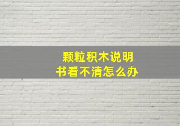 颗粒积木说明书看不清怎么办