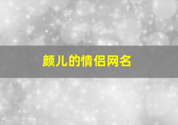 颜儿的情侣网名