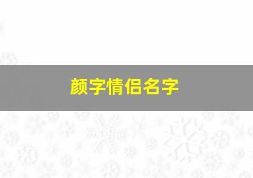 颜字情侣名字