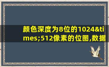 颜色深度为8位的1024×512像素的位图,数据量为多少