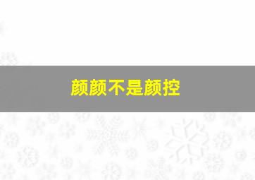 颜颜不是颜控