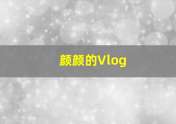 颜颜的Vlog