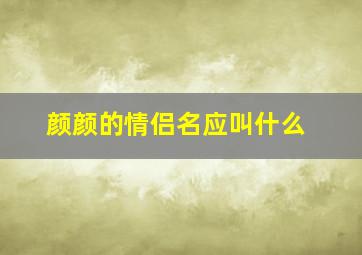 颜颜的情侣名应叫什么