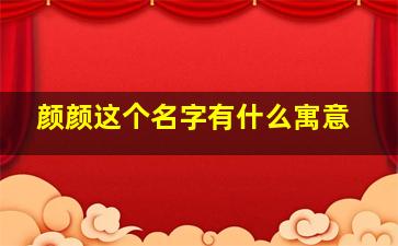 颜颜这个名字有什么寓意