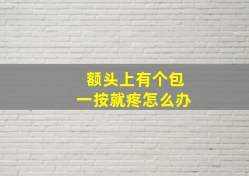 额头上有个包一按就疼怎么办